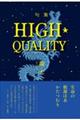 HIGH・QUALITY