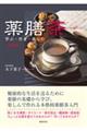 薬膳茶―学ぶ・作る・楽しむ 新装版
