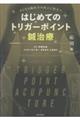 はじめてのトリガーポイント鍼治療 応用編