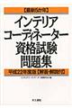 最新5か年インテリアコーディネーター資格試験問題集 平成22年度版