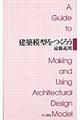 建築模型をつくろう