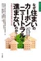 なぜ住まいのカーボンニュートラルは進まないのか?