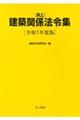 井上建築関係法令集 令和7年度版