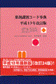 薬剤識別コード事典 平成13年改訂版
