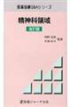 精神科領域 改訂版