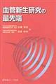 血管新生研究の最先端