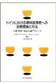 �h�C�c�ɂ����鐸�_�x�؎҂ւ̎��×��_�ƕ��@