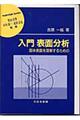 入門表面分析