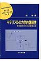 マテリアルの力学的信頼性