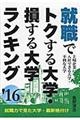 就職でトクする大学・損する大学ランキング ’16