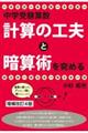 中学受験算数・計算の工夫と暗算術を究める 増補改訂4版