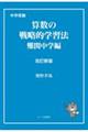 ���w�󌱎Z���̐헪�I�w�K�@�@�����V��