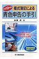 複式簿記による青色申告の手引 平成19年版