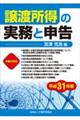 譲渡所得の実務と申告 平成31年版