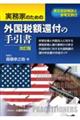 実務家のための外国税額還付の手引書 改訂版