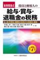 役員と使用人の給与・賞与・退職金の税務 令和7年度版