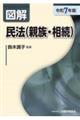 図解民法(親族・相続) 令和7年版