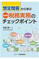 想定問答から学ぶ 税目別 税務実務のチェックポイント