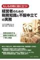 経営者のための税務知識と不服申立ての実務