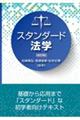 スタンダード法学 改訂版