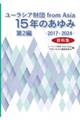 ユーラシア財団from Asia 15年のあゆみ 第2編