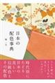 時代別日本の配色事典