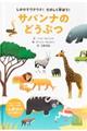 しかけでワクワク!たのしく学ぼう!サバンナのどうぶつ