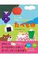 2〜5才のかわいいおりがみえほん たべもの