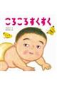 ころころすくすく