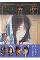 暗き麗女たち