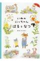 いぬのにっちゃん はるとなつ