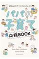 パパの子育て応援BOOK