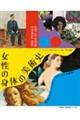 女性の身体の美術史