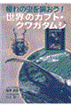 ����̒����������I���E�̃J�u�g�E�N���K�^���V
