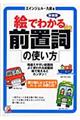 絵でわかる前置詞の使い方 新装版