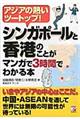 シンガポールと香港のことがマンガで3時間でわかる本