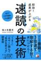 即効!成果が上がる速読の技術