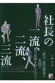 社長の一流、二流、三流