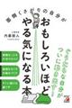 面倒くさがりの自分がおもしろいほどやる気になる本