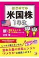 はじめての米国株1年生新・儲かるしくみ損する理由がわかる本