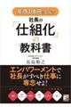 年商1億円を目指す社長の「仕組化」の教科書