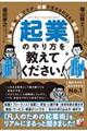 人脈もお金もゼロですが、社畜で生きるのはもう限界なので「起業」のやり方を教えてください!