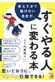 考えすぎて動けない自分が、「すぐやる人」に変わる本