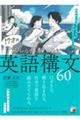 17才のリアルな体験で覚える英語構文60