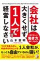 会社は大きくせず、1人で経営しなさい