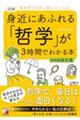 図解身近にあふれる「哲学」が3時間でわかる本