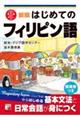 はじめてのフィリピン語 新版