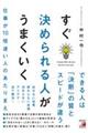すぐ決められる人がうまくいく