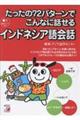 たったの72パターンでこんなに話せるインドネシア語会話