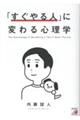 「すぐやる人」に変わる心理学